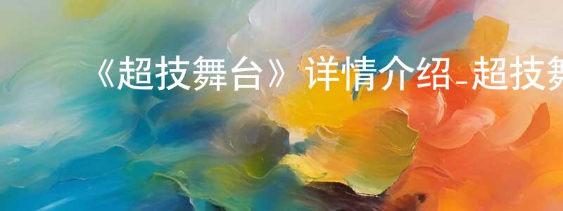 陈艳军发布《超技舞台》详情介绍_超技舞台已完结在线观看_超技舞台迅雷下载_日漫